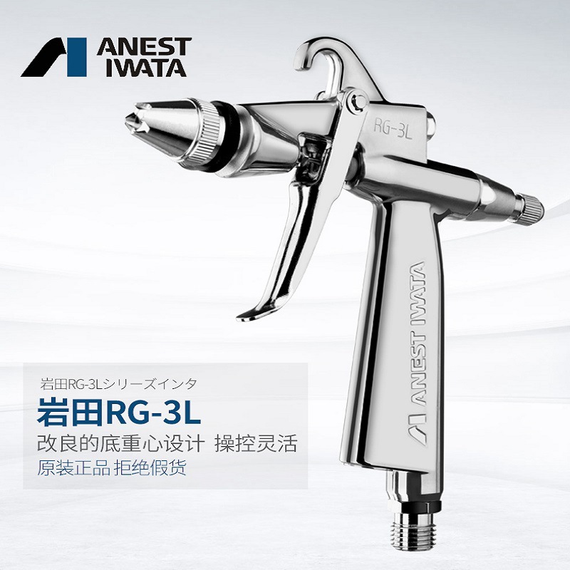 日本岩田喷枪喷涂枪塑料汽车玩具模型磨具工艺喷漆枪RG-3L