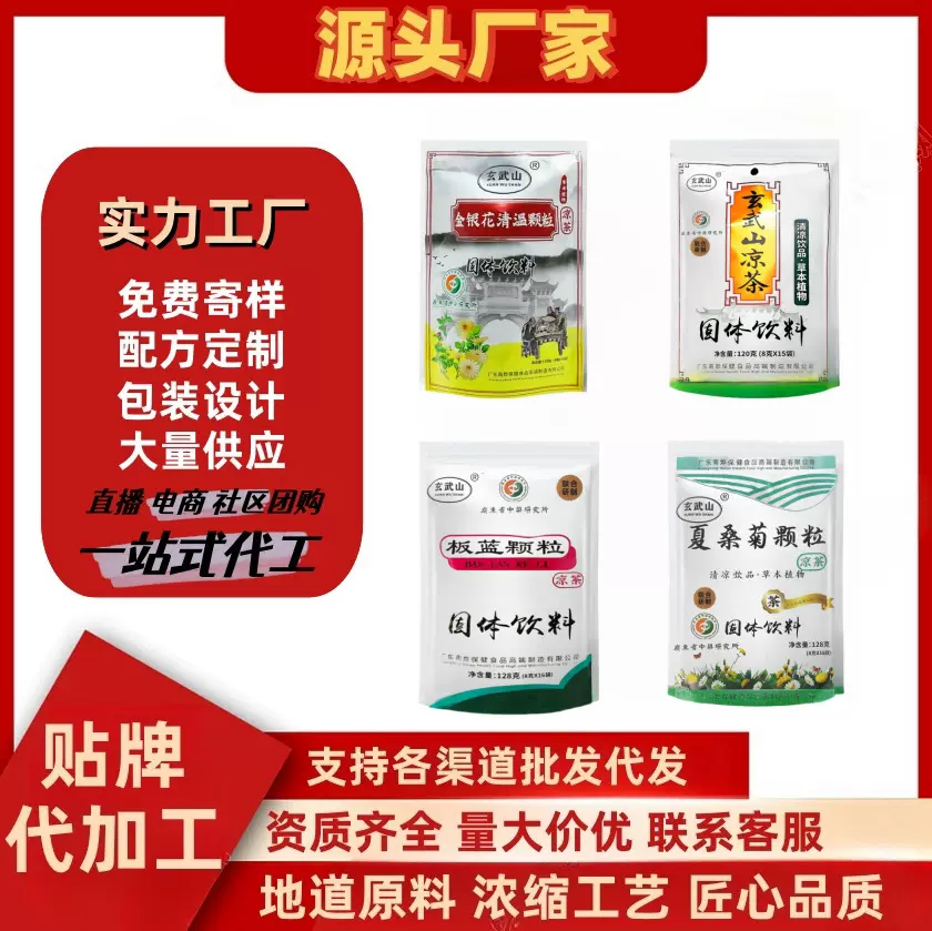 源头厂家直售玄武山凉茶夏桑菊金银花冲剂板蓝颗粒凉茶正品代批发