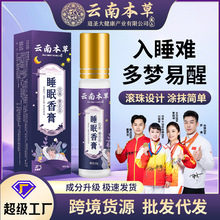 云南本草草本舒眠膏 批发薰衣草沉香晚安精油定制睡眠香膏