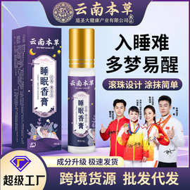 云南本草草本舒眠膏 批发薰衣草沉香晚安精油定制睡眠香膏