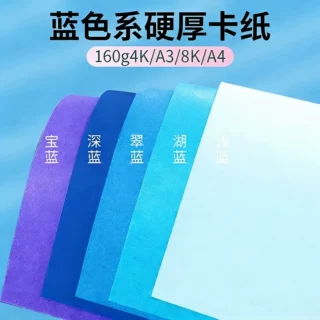 160g蓝色卡纸A4深蓝色A3浅蓝色4K湖蓝色8K翠蓝色幼儿园彩色硬卡纸