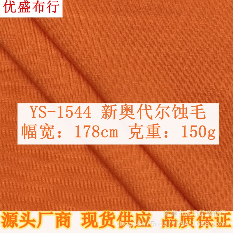 厂商现货40S奥代尔蚀毛面料 150g精梳涤棉拉架食毛奥戴尔 T恤面料