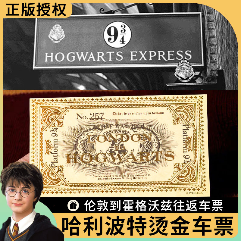哈利波特周边华纳正版 九又四分之三站台车票回程车票9¾原版车票