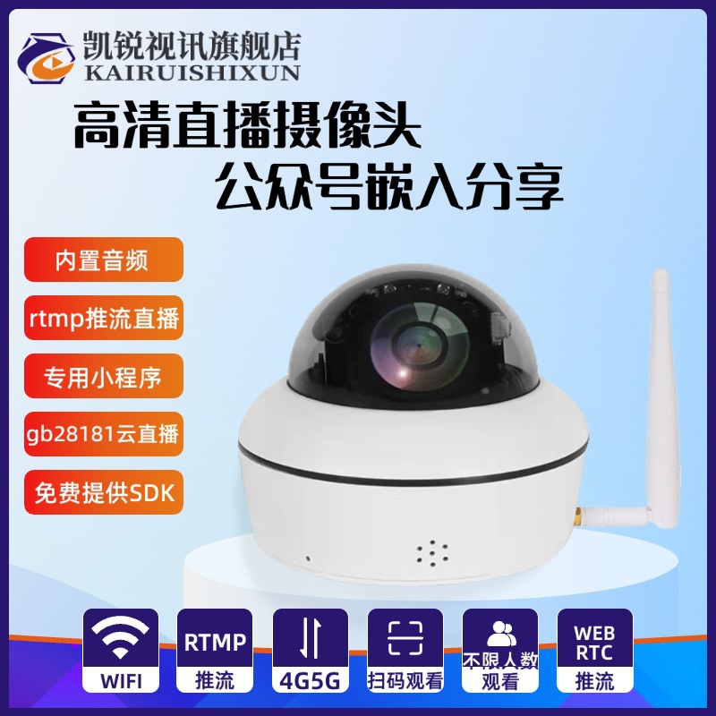 凯锐视讯 rtmp推流直播gb28181远程监控变焦高清4g摄像头云台半球
