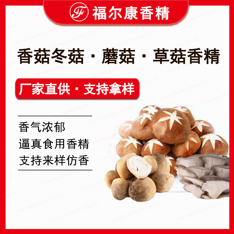 食用蘑菇冬菇香精 耐高温 水性油性菌味豆干酱料用 草菇香菇香精