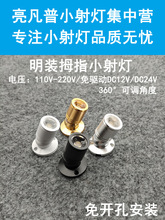 220V12V24伏明装吸顶免开孔led小射灯1W酒柜展柜珠宝灯柜台聚光灯