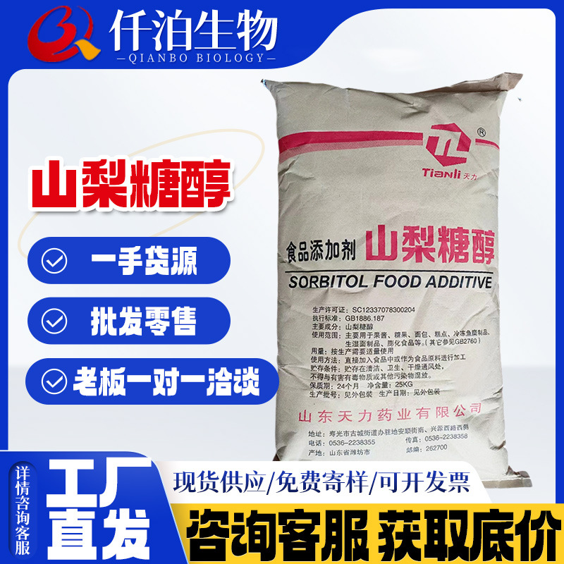 厂家销售批发 天力山梨糖醇 食品级甜味剂 瑞雪山梨糖醇/山梨醇