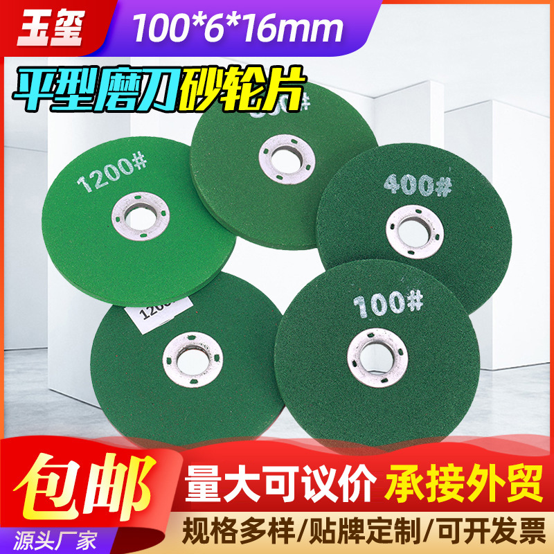 100*6*16mm平型磨刀砂轮片100-1200目磨片磨刀石打磨砂轮片厂家