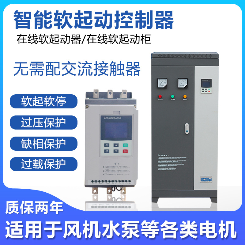 浙江润生电气 在线旁路式电机软起动柜 18.5/22/30/37/45/55/75KW