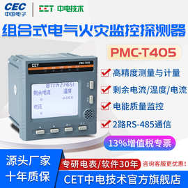 PMC-T405组合式电气火灾监控探测器故障电弧/灭弧式/信号传感器