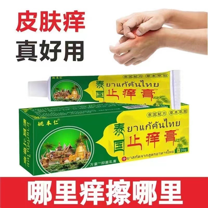 正品の姚本仁のタイのかゆみ止めクリームの皮膚の軟膏は江湖の露店の薬を走って販売します。|undefined