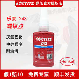 汉高LOCTITE乐泰243螺纹锁固剂50ml厌氧胶水螺丝胶紧固防松通用型