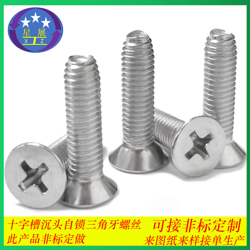 304不锈钢内六角梅花槽十字槽沉头自攻锁紧三角牙螺丝螺钉螺栓