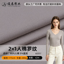 2*1罗纹随心裁人棉280g打底衫高弹力坑条布料40支t恤2x2罗纹布