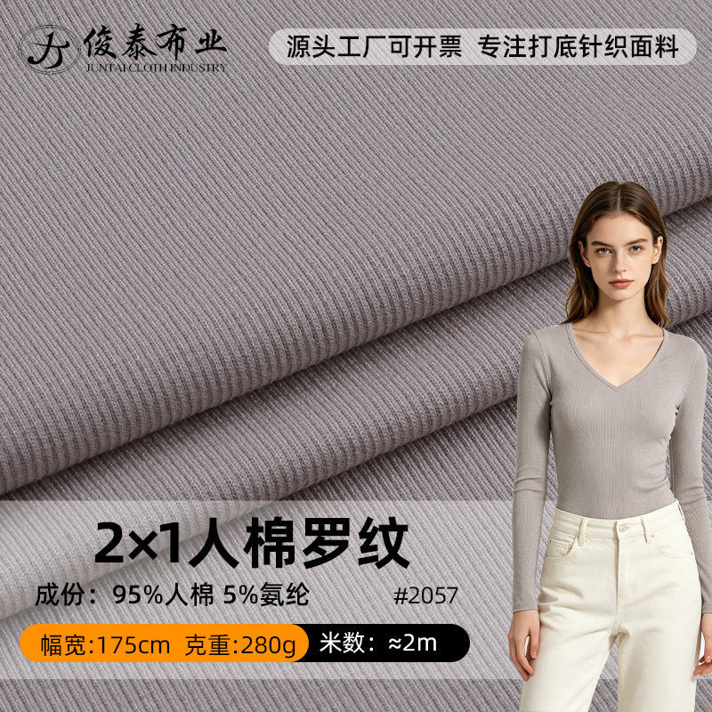 2*1罗纹随心裁人棉280g打底衫高弹力坑条布料40支t恤2x2罗纹布