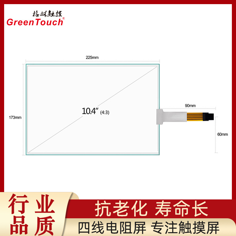 10.4寸4线电阻屏4：3工控触摸屏G+F结构威达控制卡RS232+IIC