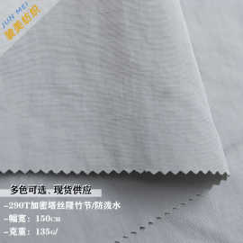 290T加密塔丝隆竹节微皱面料防泼水冲锋衣羽绒服夹克箱包布料