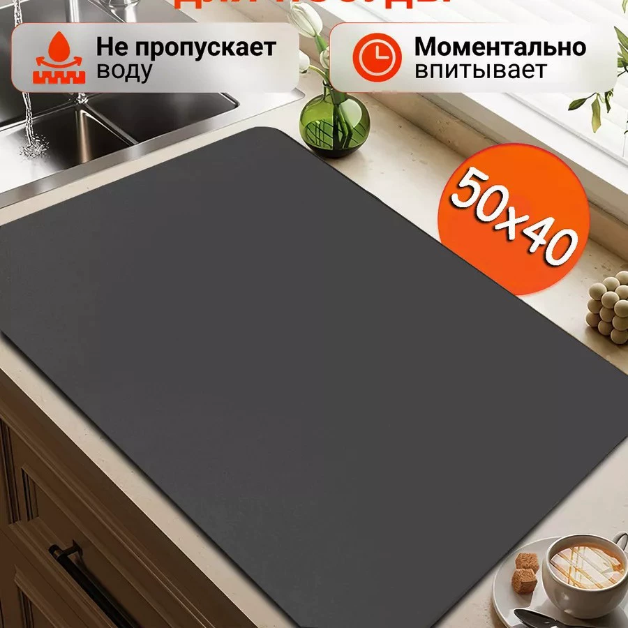 Коврик для сушки посуды впитывающий