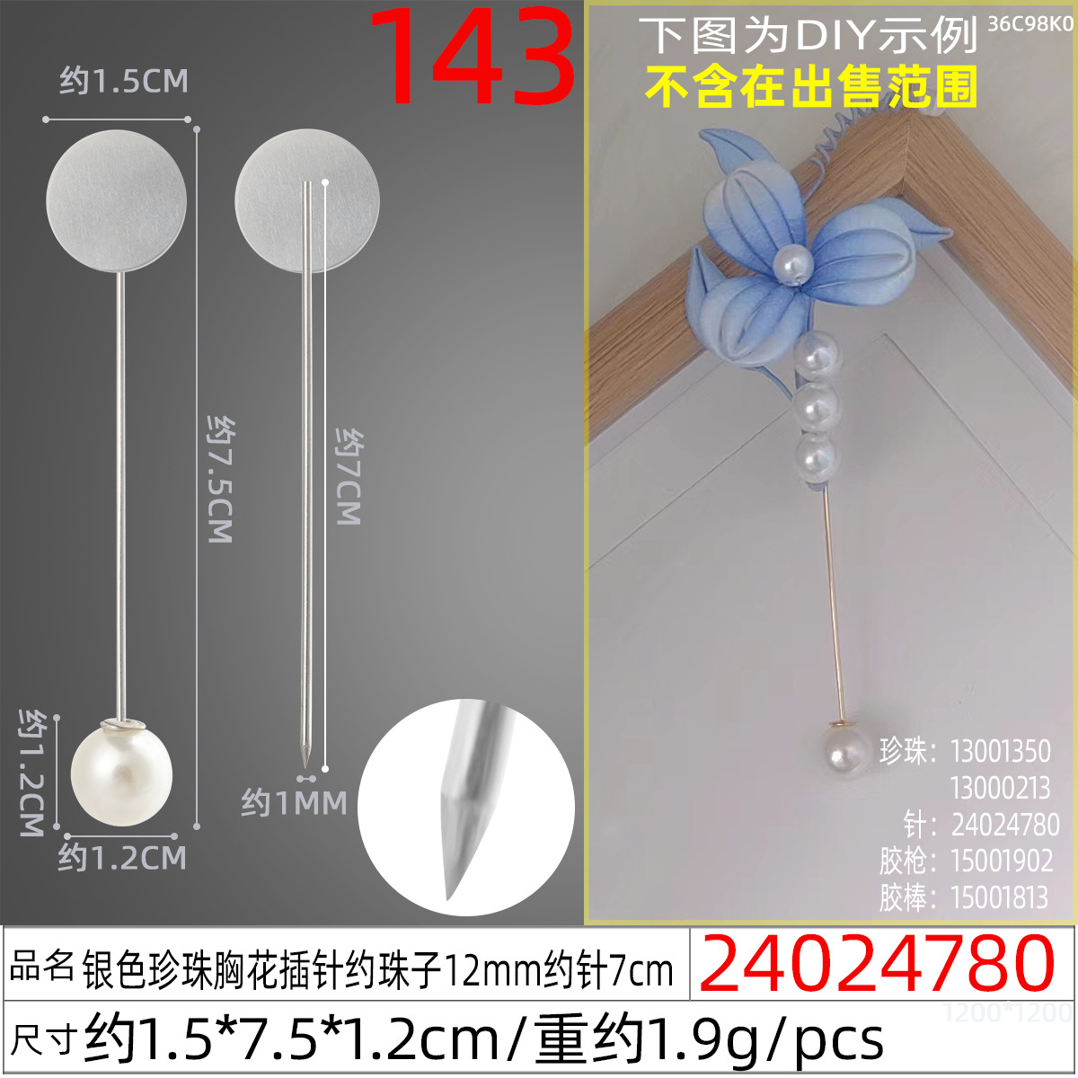 24024780#银色珍珠胸花插针约珠子12mm约针7cm
