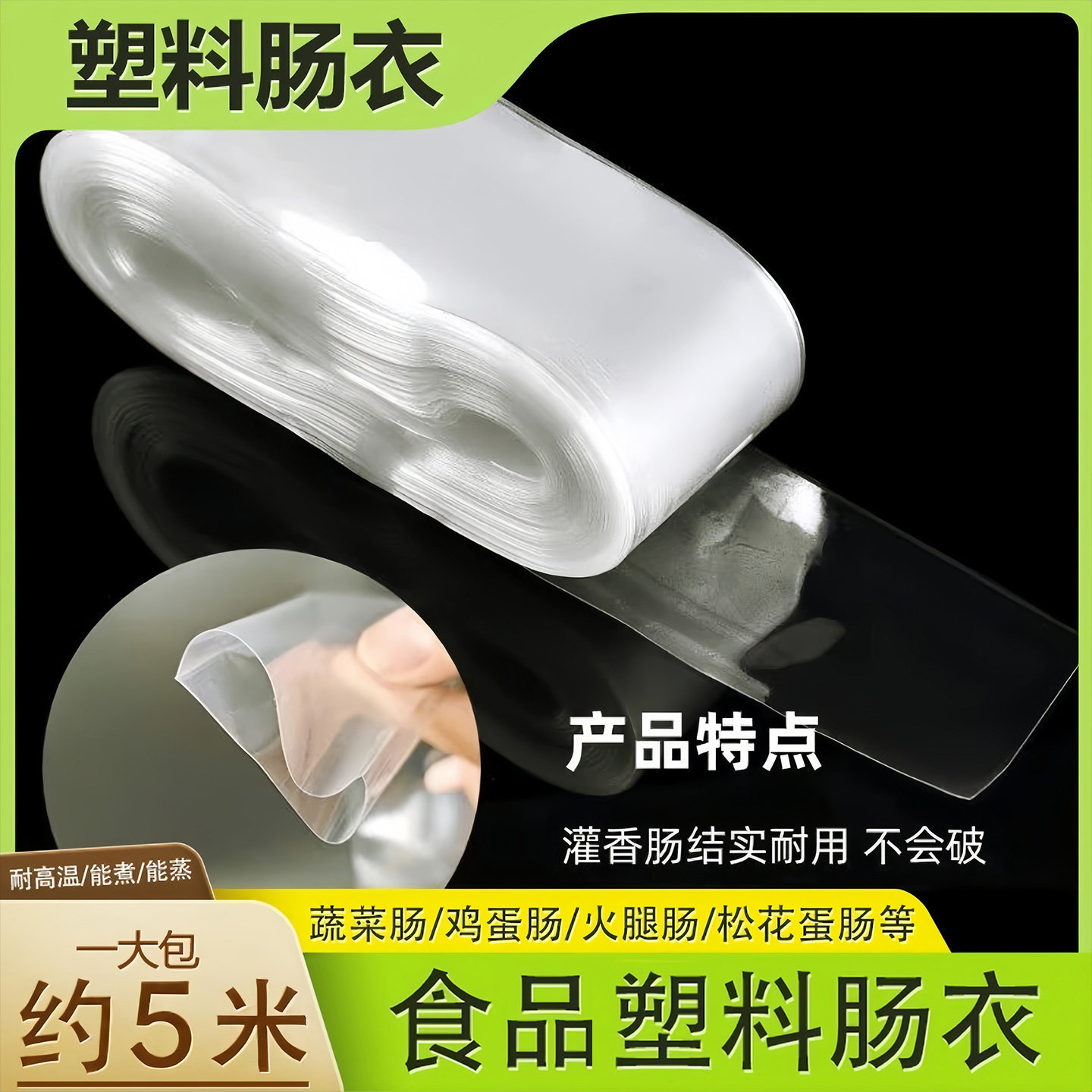 塑料肠衣灌香肠家用淀粉肠火腿肠衣松花蛋肠皮蛋透明食品级耐高温