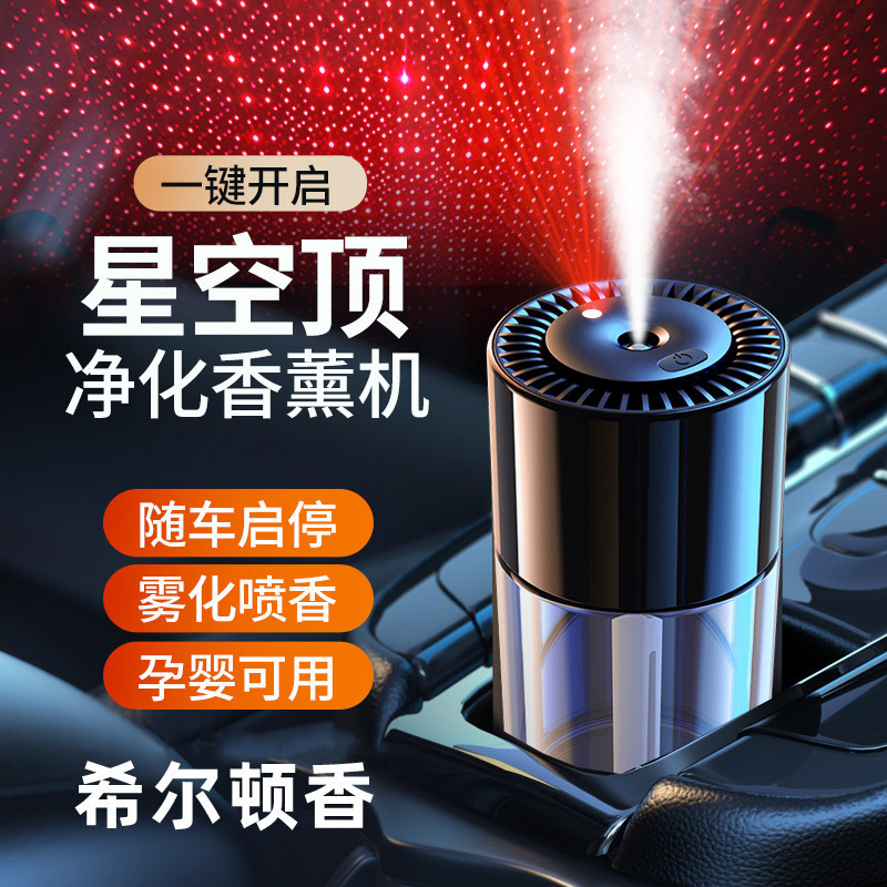 車載インテリジェントミストスターリーティントトップアロマセラピーマシン車内長期持続フレグランススプレーディフューザー雰囲気ライトアロマセラピーマシン香水|undefined