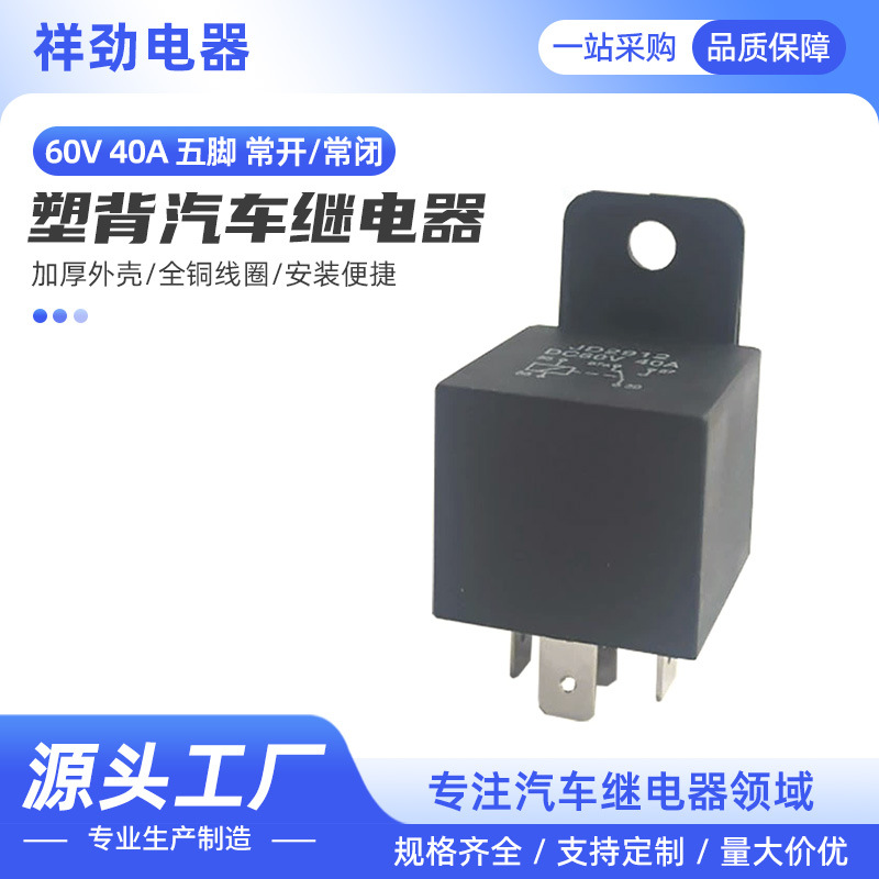 防水汽车继电器60V40A五脚常开常闭转换通用汽车继电器