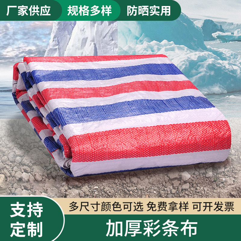 红白蓝防晒篷布工地施工户外防雨布防紫外线双面覆盖彩条布遮阳布