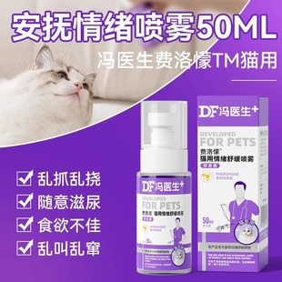 Cat Mood Relief Spray 50ml Cat-Specific Pheromones to Soothe Mood and Estrus Spray Pet Supplies
