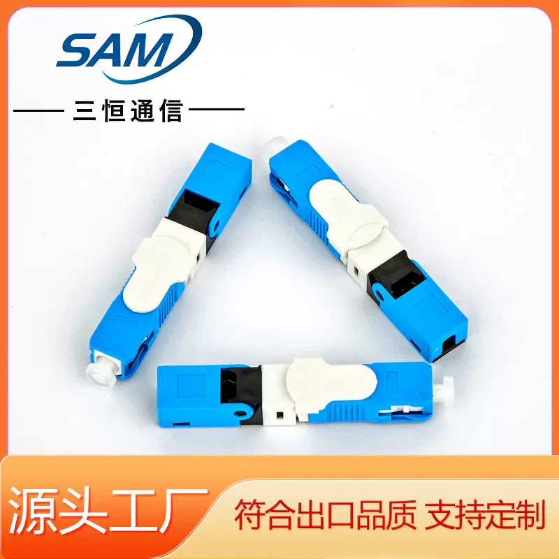 光纤冷接子SC冷接头预埋式快速连接器皮线光缆SC/UPC全球通用适配