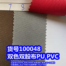100048#双色双股PU、双色牛津布点子纹牛津布