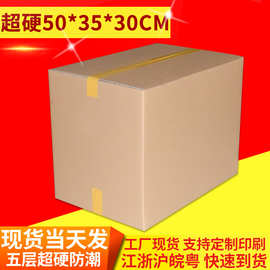 搬家纸箱50x35x30CM外贸纸箱厂家批发快递五层加厚超硬打包纸箱子