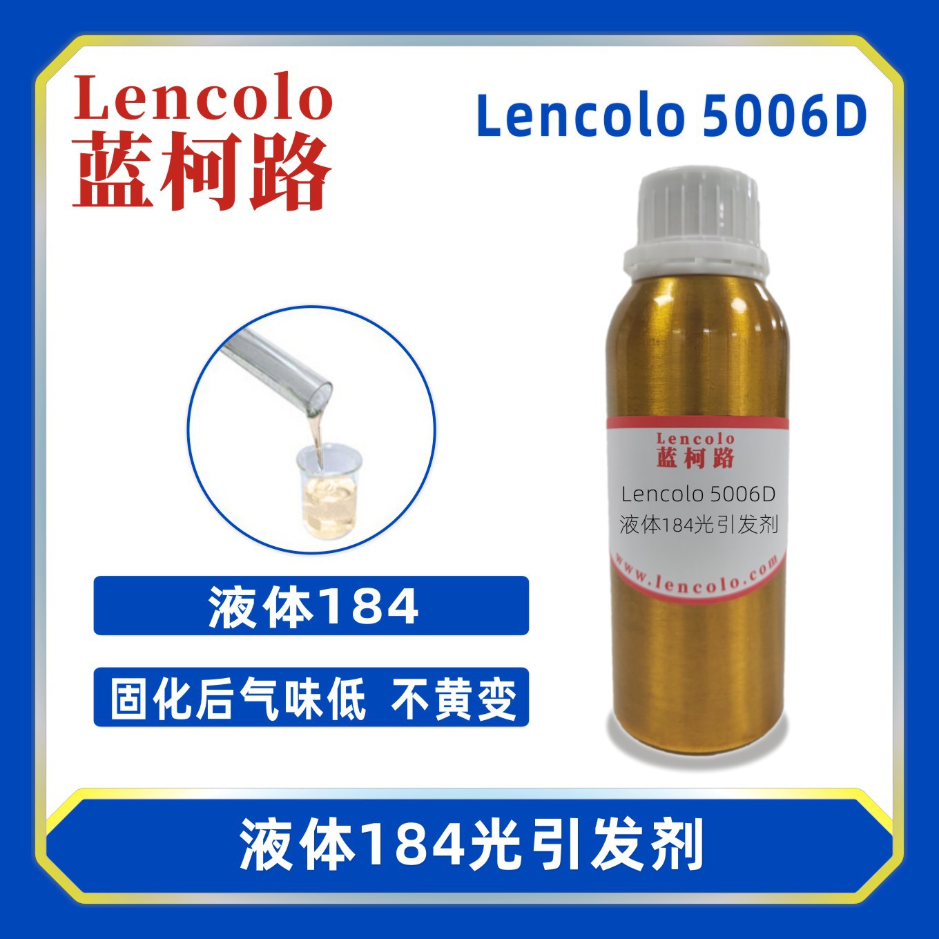 蓝柯路lencolo 5006D 液体184 光引发剂 光敏剂 清漆 油墨