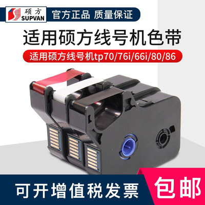 apply Fang Shuo Xianhao tp-60i/66i Ribbon TP-R00B Ribbon TP70/76 Marking machine Label tape