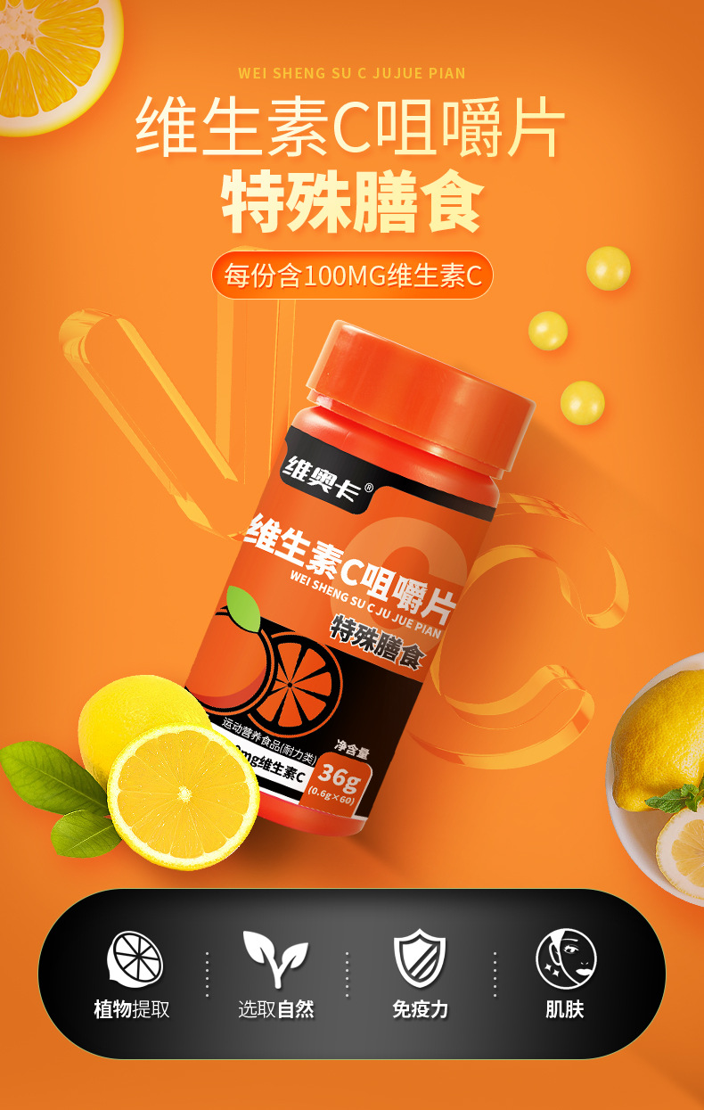 维生素C咀嚼片详情_01.jpg