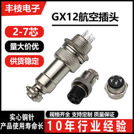 批发实心铜针公母对接M12航空头连接器2-7芯面板安装GX12航空插头