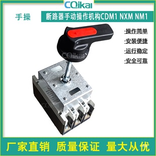 Molded Case Circuit Breaker Manual Operation M1 Cm1 Cdm1 Cdm3 Nm1 Manual Operation with Rotary Handle Connecting Rod
