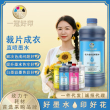 日常服印花适用爱普生成衣裁片DTG直喷墨水兼容DX5/5113/I3200