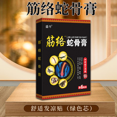 新品筋絡蛇骨涼性膏藥批發頸椎貼肩周貼膏藥代加工跑江湖會銷禮品