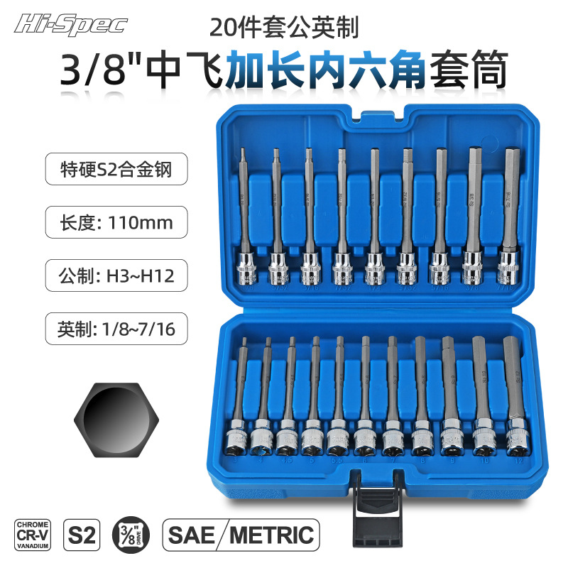 20件套中飞3/8加长内六角套筒公英制扳手旋具套筒套装