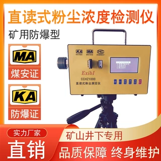 直读式粉尘浓度测量仪CCG1000Z(B)防爆粉尘检测仪适用于煤矿