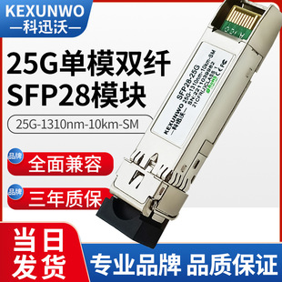 25G多模 SFP28-25G兼容华为 科迅沃25G万兆单模块双纤10km光模块-阿里巴巴