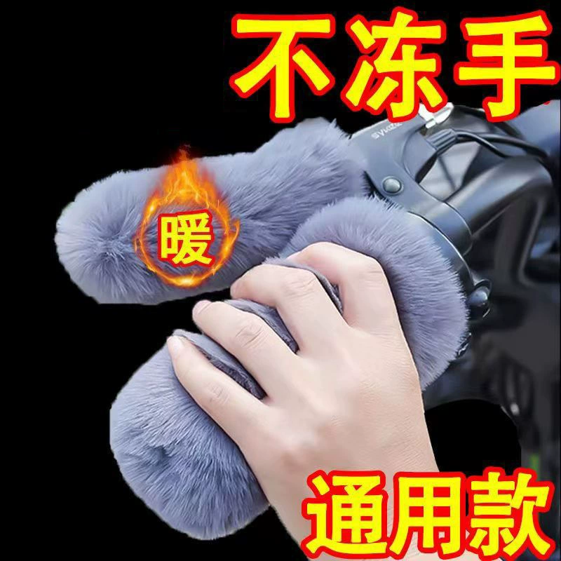 Зимняя защита от холода и ветра, теплая и бархатная езда на открытом воздухе имитация кролика плюшевый аккумуляторный автомобиль мотоцикл трицикл ручка