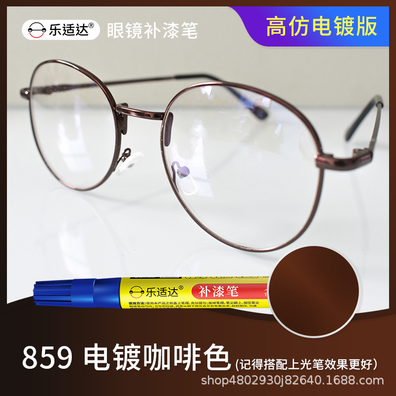 859 電鍍咖啡色