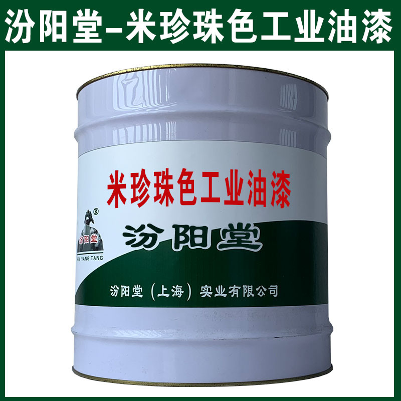 米珍珠色工业油漆，与多种金属基材附着力好！米珍珠色工业油漆