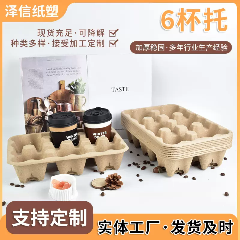 纸浆6杯托一次性奶茶咖啡杯用外卖打包模塑可降解