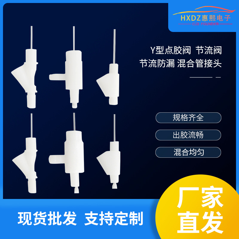 点胶阀节流阀Y型阀三轴平台止胶止漏阀AB胶断胶阀点胶机T型乐泰阀