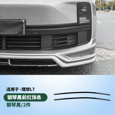 Ideal L6L7L8L9 Front Bar Trim Black Modified Car Window Black Samurai Appearance Decoration Patch Car Accessories (Other Automotive Exterior Supplies) - abs-material-l7-front-bumper-trim-strip-2-piece-set-piano-black