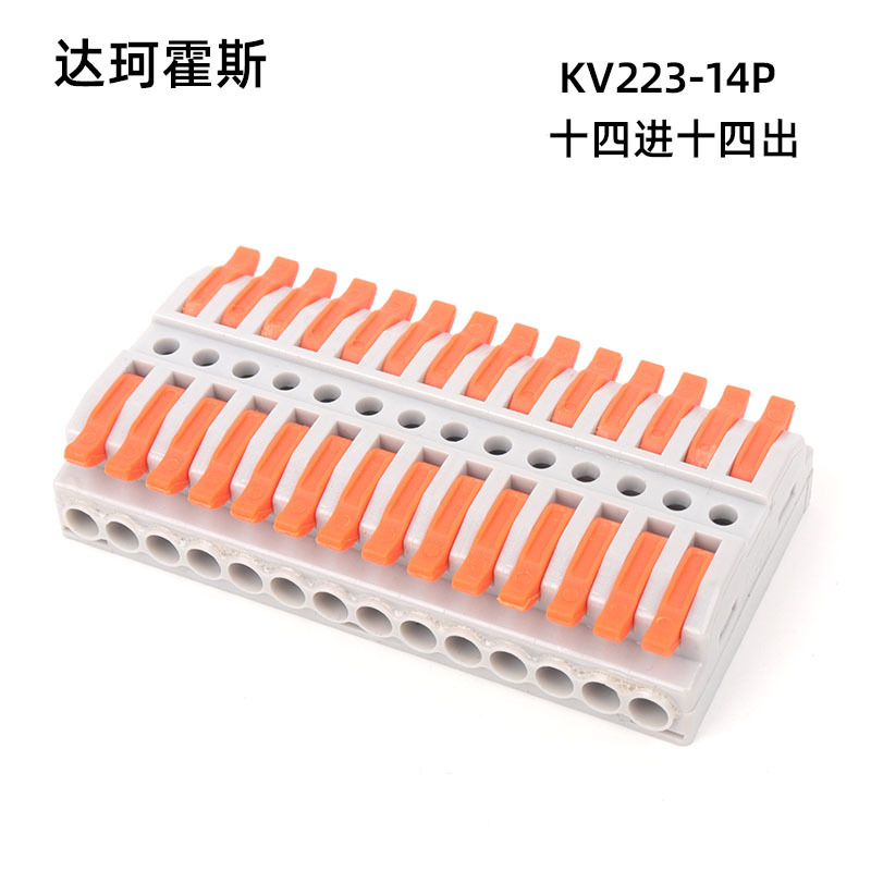 KV223-14P十四进十四出快速接线端子连接器快接头卡扣压接端子排