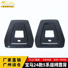 适用于宝马24款5系座椅靠背塑料装饰亮条汽车内饰贴片配件用品