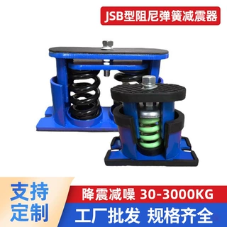 JSB型阻尼弹簧减震器 落地式风机水泵空调双弹簧缓冲降噪减振器